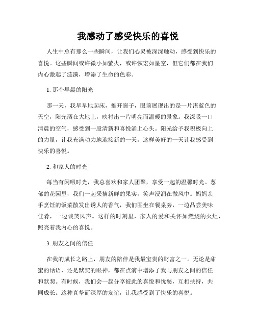 我感动了感受快乐的喜悦