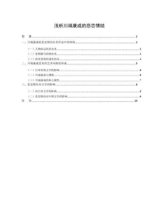 浅析川端康成的悲恋情结