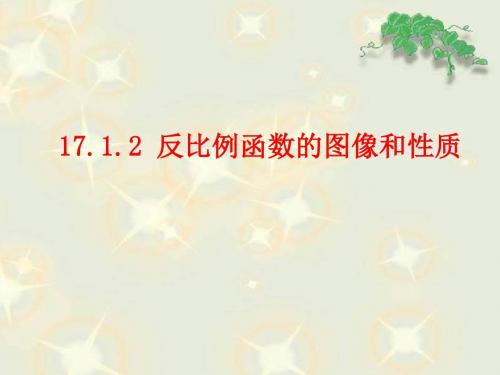 17.1.2反比例函数的图象和性质》