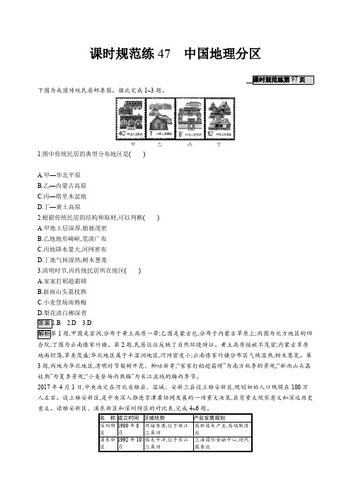 2020版高考地理(人教)一轮复习练习:第二十二章中国地理课时规范练47含答案