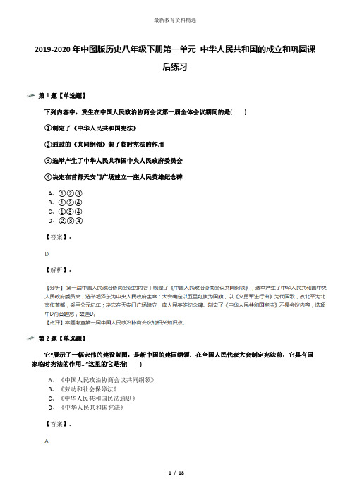 2019-2020年中图版历史八年级下册第一单元 中华人民共和国的成立和巩固课后练习