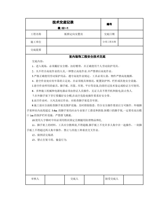 室内装饰装修安全技术交底