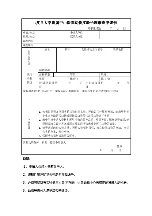 复旦大学附属中山医院动物实验伦理审查申请书