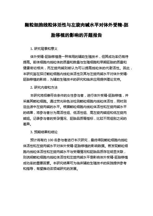 颗粒细胞线粒体活性与左旋肉碱水平对体外受精-胚胎移植的影响的开题报告