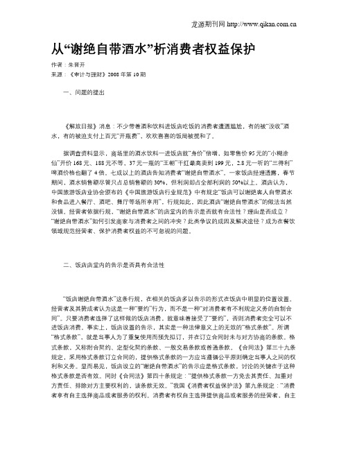 从“谢绝自带酒水”析消费者权益保护