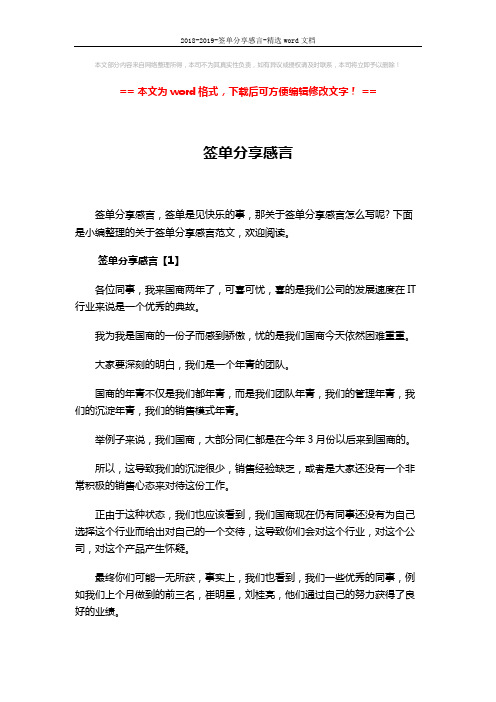 2018-2019-签单分享感言-精选word文档 (17页)