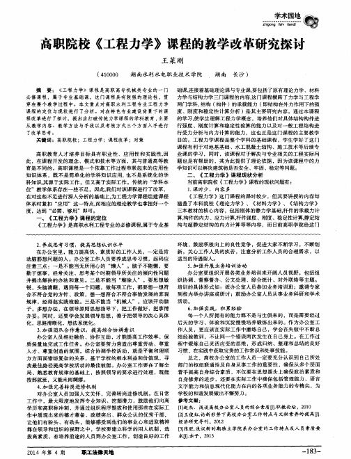 高职院校《工程力学》课程的教学改革研究探讨