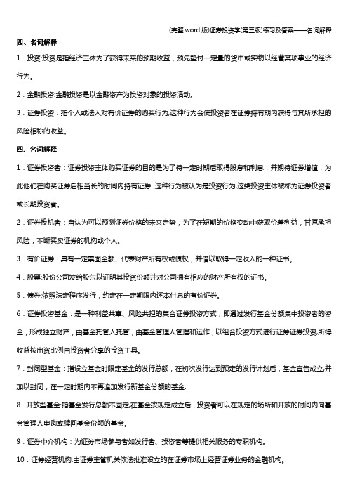 (完整word版)证券投资学(第三版)练习及答案——名词解释