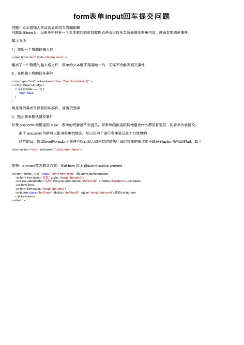 form表单input回车提交问题