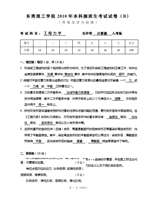 2010年本科插班生《工程力学》考试试卷(B)答案及评分标准