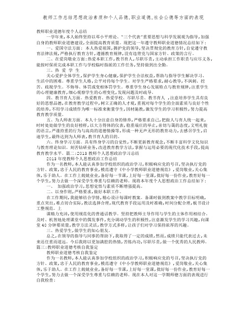 教师工作总结思想政治素质和个人品德,职业道德,社会公德等方面的表现