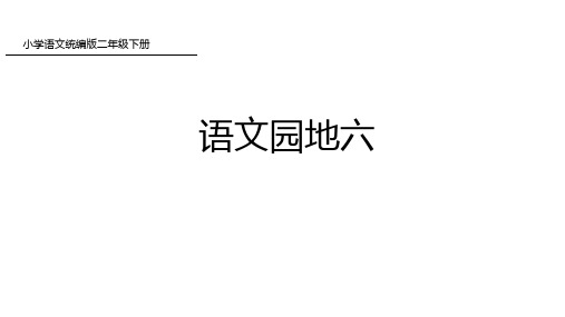 二年级下册语文课件-语文园地六-人教部编版(33页PPT)