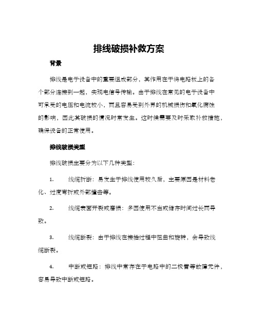 排线破损补救方案