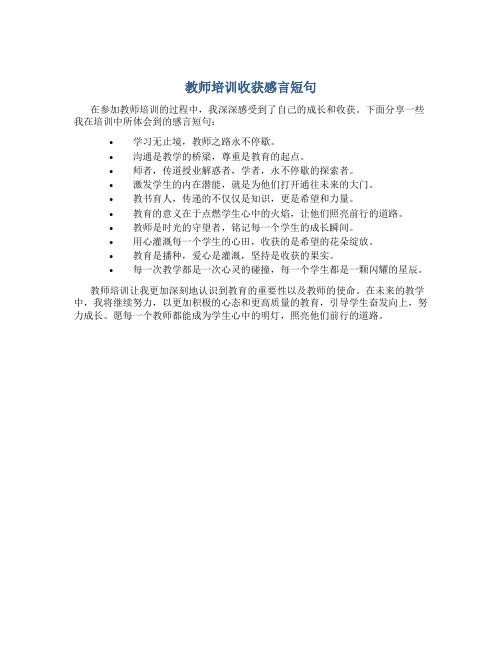 教师培训收获感言短句