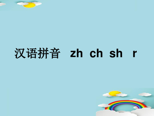 一年级上册语文课件 汉语拼音8《zh ch sh r》人教部编版(共25张PPT)