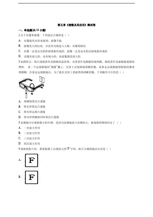 2020—2021学年度初中第一学期物理八年级第五章《透镜及其应用》测试卷