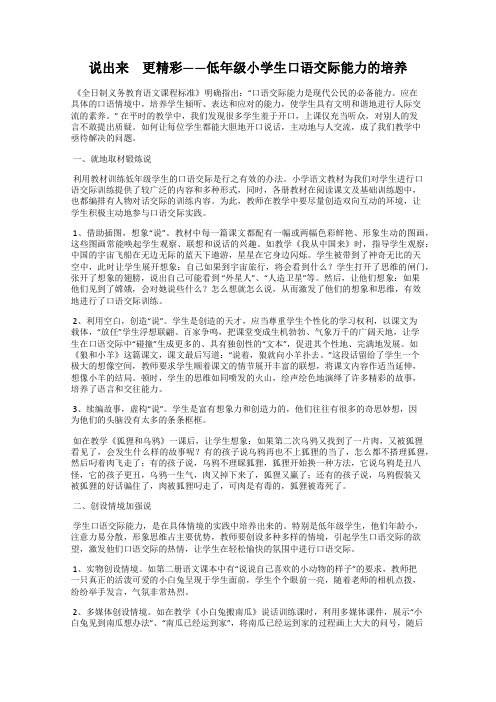 说出来 更精彩——低年级小学生口语交际能力的培养