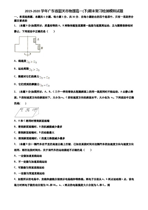 2019-2020学年广东省韶关市物理高一(下)期末复习检测模拟试题含解析