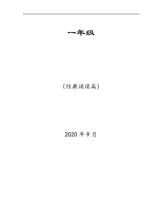 小学一年级经典古诗诵读篇目