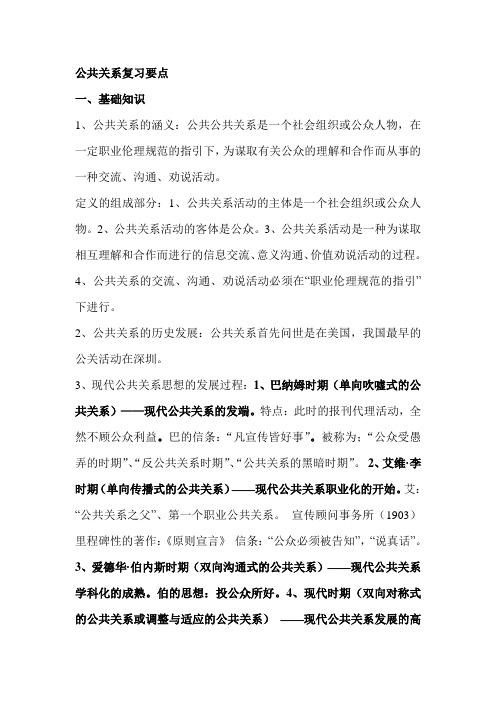 公共关系复习要点