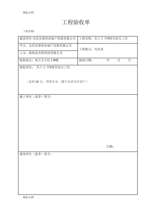 最新工程验收单(模板)