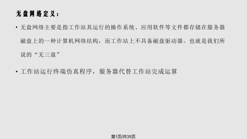 无盘网络培训PPT课件