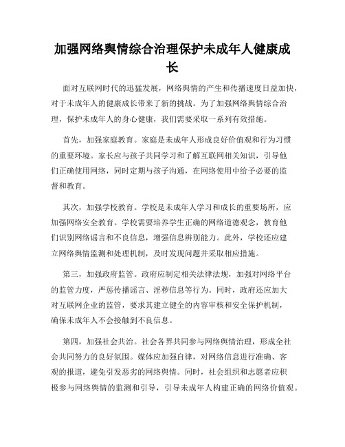 加强网络舆情综合治理保护未成年人健康成长