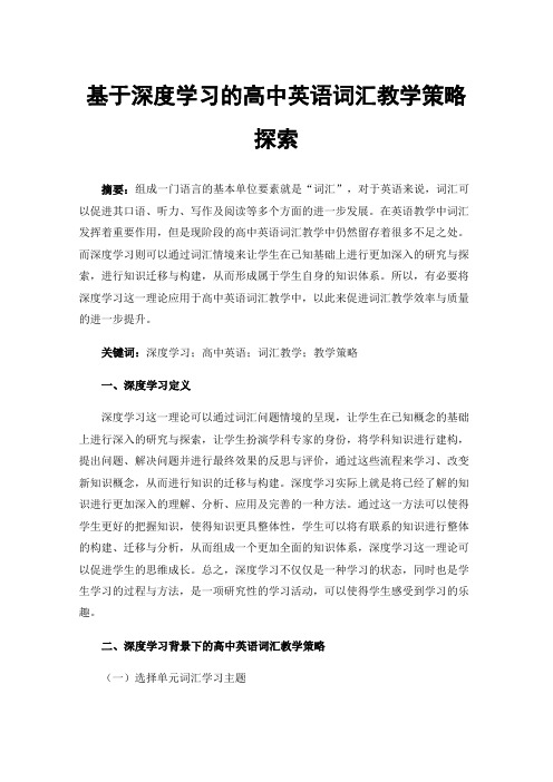 基于深度学习的高中英语词汇教学策略探索