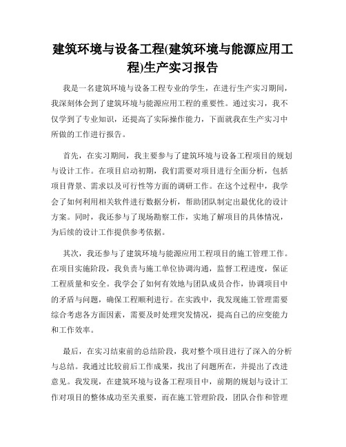 建筑环境与设备工程(建筑环境与能源应用工程)生产实习报告