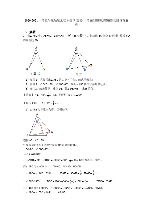 2020-2021中考数学压轴题之初中数学 旋转(中考题型整理,突破提升)附答案解析