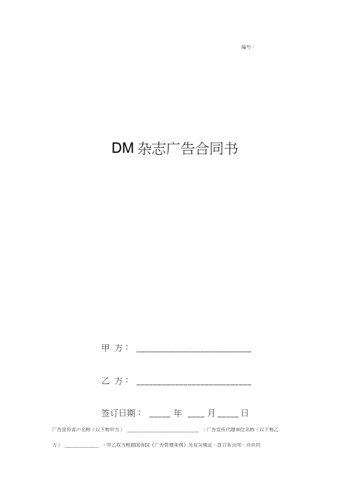 DM杂志广告合同协议书范本