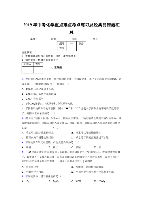 2019年中考化学重点难点考点练习及经典易错题汇总和解析501395