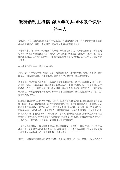 教研活动主持稿 融入学习共同体做个快乐经三人