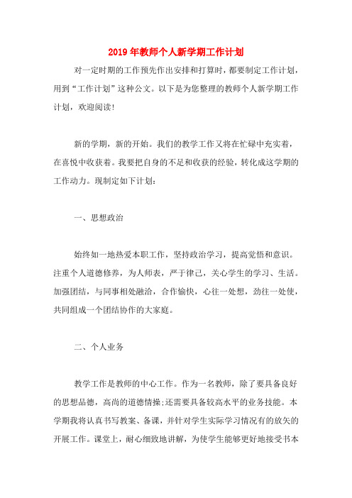 2019年教师个人新学期工作计划