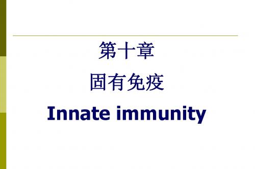 10_innate_immunity免疫学--固有免疫