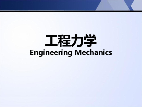 工程力学第三章ppt