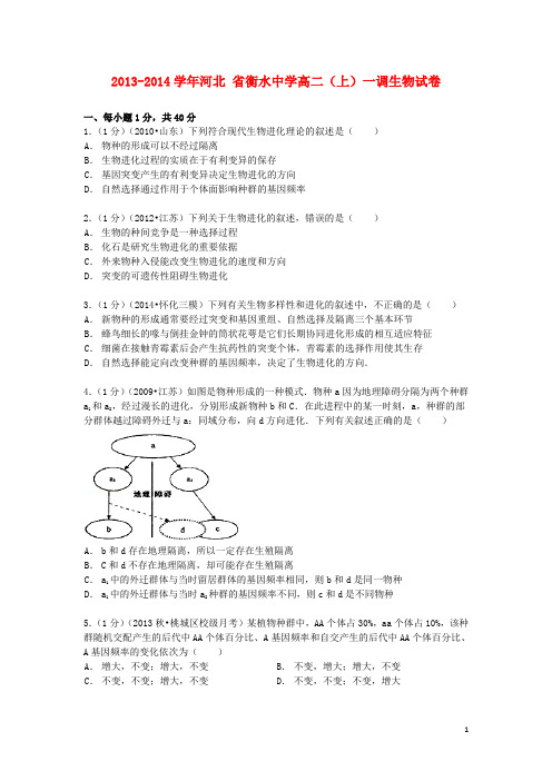 河北省衡水中学高二生物上学期一调试卷(含解析)