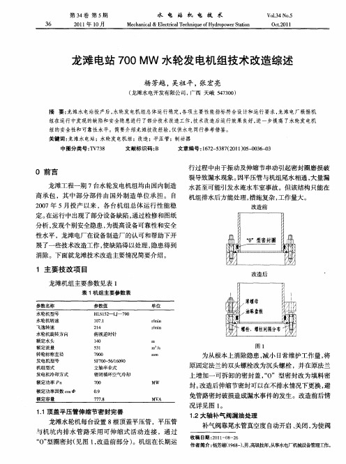 龙滩电站700MW水轮发电机组技术改造综述