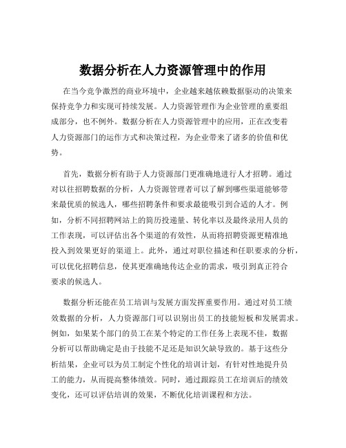 数据分析在人力资源管理中的作用