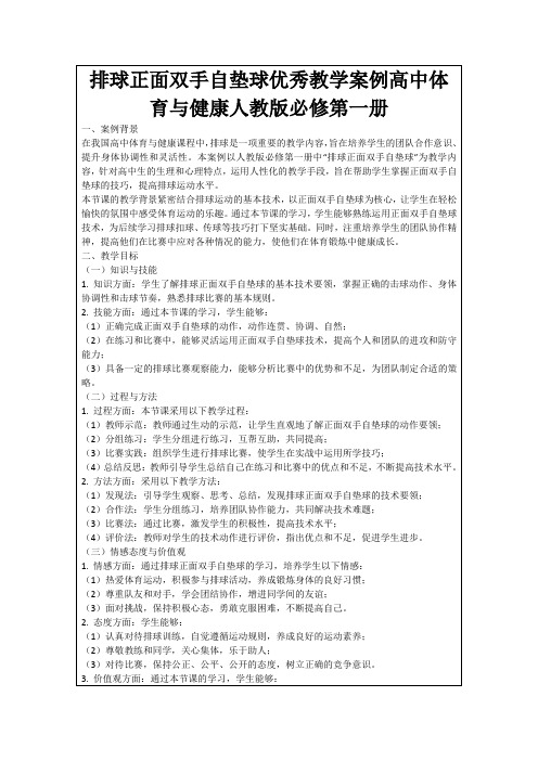 排球正面双手自垫球优秀教学案例高中体育与健康人教版必修第一册