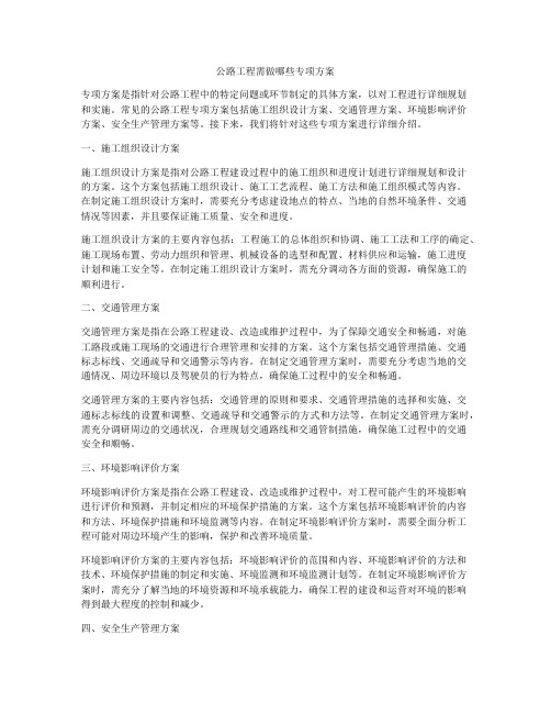 公路工程需做哪些专项方案