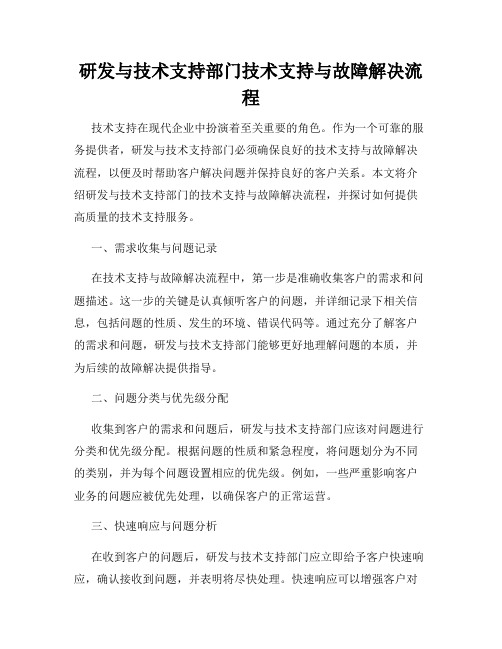 研发与技术支持部门技术支持与故障解决流程