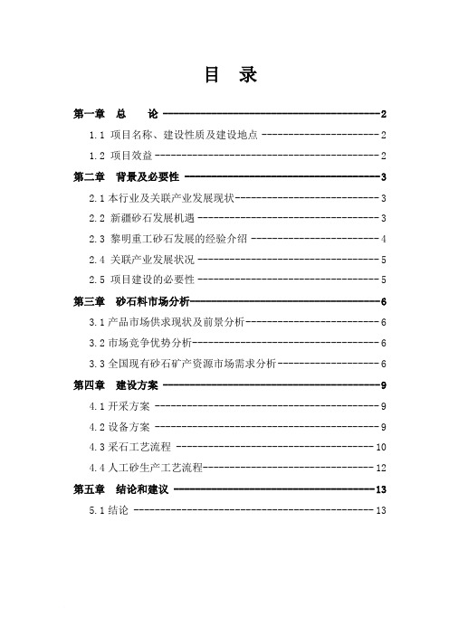 《砂石料场项目计划书》