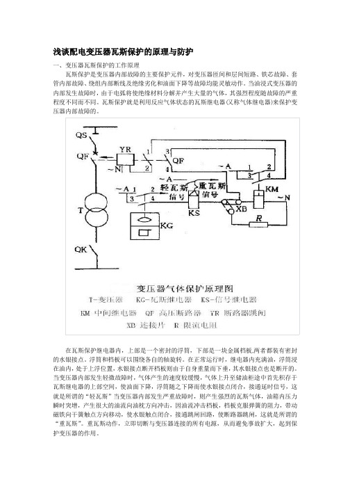 变压器瓦斯保护的原理与防护