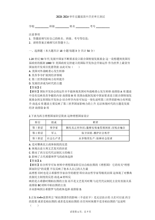 2023-2024学年高中历史岳麓版选修4第一单元 东西方先哲单元测试(含答案解析)