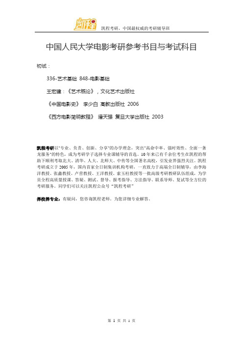 中国人民大学电影考研参考书目与考试科目