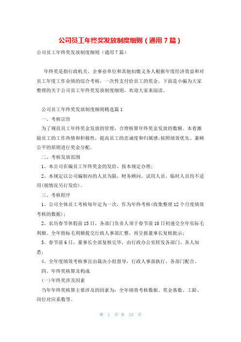 公司员工年终奖发放制度细则(通用7篇)