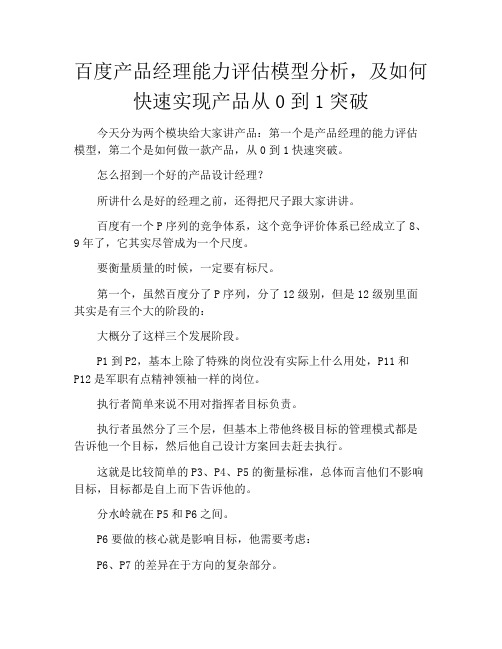 产品经理产品设计-百度产品经理能力评估模型分析,及如何快速实现产品从0到1突破