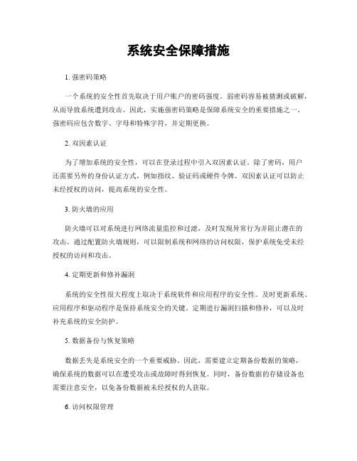 系统安全保障措施