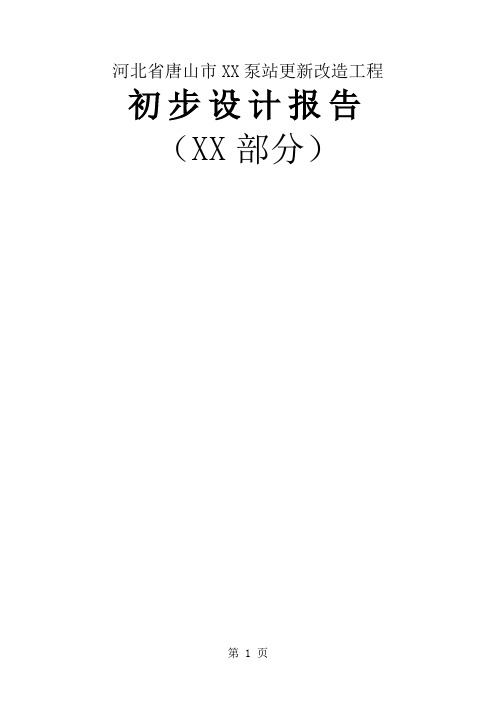 河北省唐山市XX灌溉泵站更新改造工程初步设计报告word资料166页